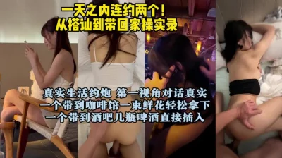 咖啡店 酒吧，连约两个高质量女神（真实搭讪泡良12小时全集已传电报群
