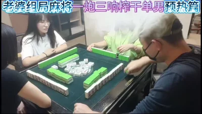 人与性口牲恔免费视频[原创]老婆麻将组局一炮三响榨干单男预告篇