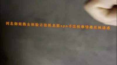 国产黄色福利[原创]河北野三坡走基层！体验御姐熟女古法抓龙筋spa手法按摩情趣丝袜诱惑