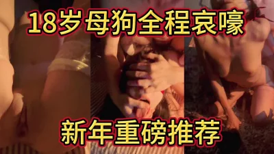 《付费》18岁母狗全程哀嚎（剪辑全长26分钟）