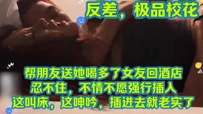 帮朋友送她喝 多了女友回酒店忍不住，不情不愿强行插入